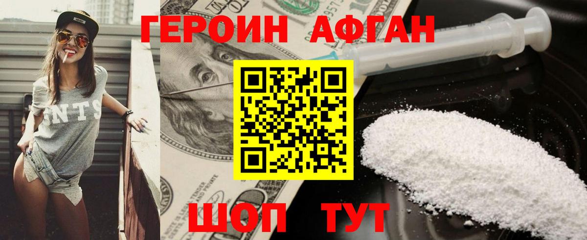 Героин Афган Аксай